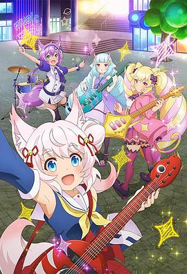 【直链】综艺节目《摇滚少女!! 活力棉花糖!!（2020）》 - 1080P/720P高清HD下载