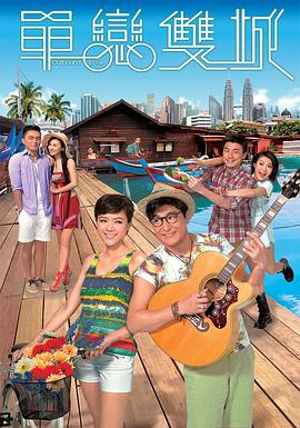 【直链】电视剧《单恋双城 粤语（2014）》 - 1080P/720P高清HD下载