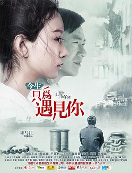 【直链】电影《今生只为遇见你（2020）》 - 1080P/720P高清HD下载