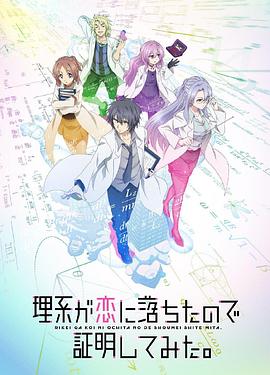 【直链】动漫《理科生坠入情网故尝试证明（2020）》 - 1080P/720P高清HD下载