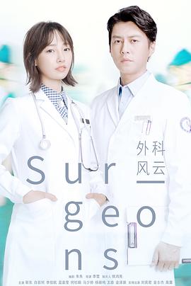 【直链】电视剧《外科风云（2017）》 - 1080P/720P高清HD下载
