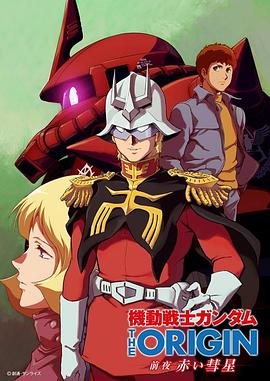 【直链】综艺节目《机动战士高达 THE ORIGIN 前夜 赤色彗星（2019）》 - 1080P/720P高清HD下载