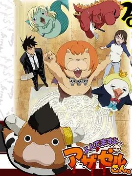 【直链】动漫《恶魔阿萨谢尔在召唤你（2011）》 - 1080P/720P高清HD下载
