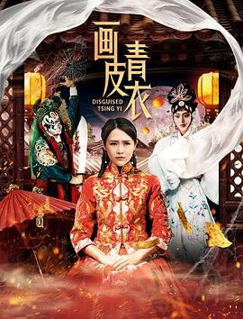 【直链】电影《画皮青衣（2020）》 - 1080P/720P高清HD下载