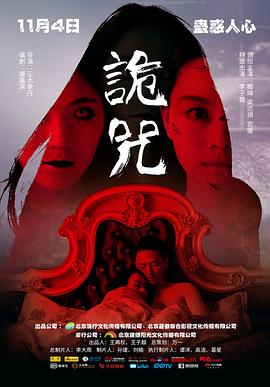 【直链】电影《诡咒（2016）》 - 1080P/720P高清HD下载