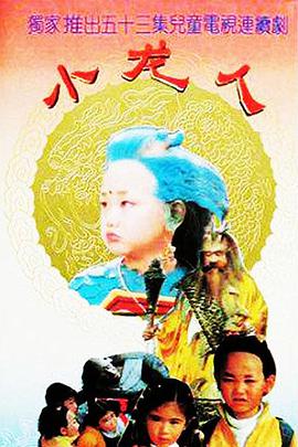 【直链】电视剧《小龙人（1992）》 - 1080P/720P高清HD下载