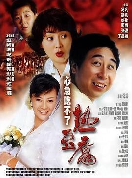 【直链】电影《心急吃不了热豆腐（2005）》 - 1080P/720P高清HD下载