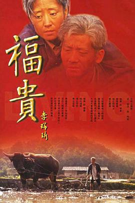 【直链】电视剧《福贵（2005）》 - 1080P/720P高清HD下载