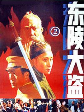 【直链】电影《东陵大盗 二（1986）》 - 1080P/720P高清HD下载