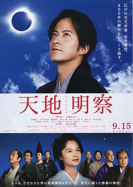 【直链】电影《天地明察（2012）》 - 1080P/720P高清HD下载