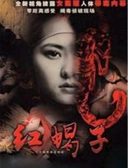 【直链】电视剧《红蝎子（2007）》 - 1080P/720P高清HD下载