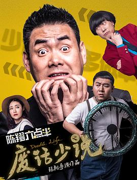 【直链】电影《陈翔六点半之废话少说（2017）》 - 1080P/720P高清HD下载