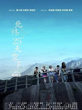【直链】电影《北纬25°天空下（2019）》 - 1080P/720P高清HD下载