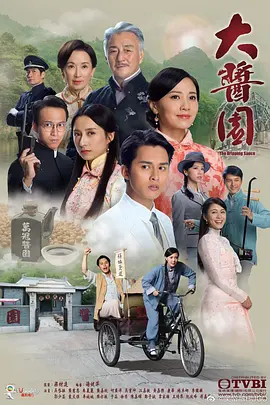【直链】电视剧《大酱园 粤语（2020）》 - 1080P/720P高清HD下载