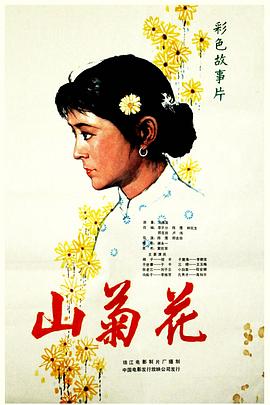 【直链】电影《山菊花（1980）》 - 1080P/720P高清HD下载