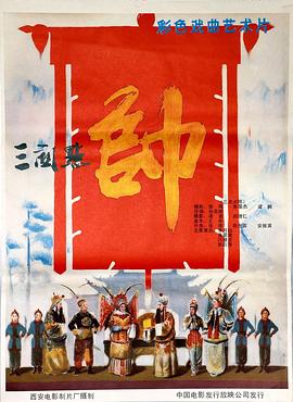 【直链】电影《三关点帅（1984）》 - 1080P/720P高清HD下载