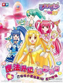 【直链】动漫《巴啦啦小魔仙之奇迹舞步（2013）》 - 1080P/720P高清HD下载