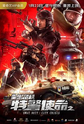 【直链】电影《特警使命之全城危机（2020）》 - 1080P/720P高清HD下载