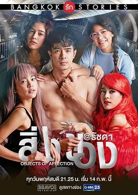 【直链】电视剧《曼谷爱情故事之情感事物（2016）》 - 1080P/720P高清HD下载