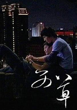 【直链】电影《艾草（2008）》 - 1080P/720P高清HD下载
