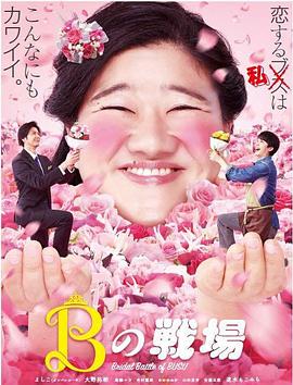 【直链】电影《丑女之战（2019）》 - 1080P/720P高清HD下载