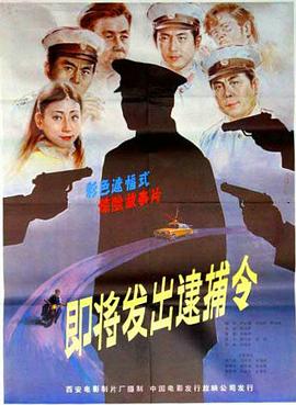 【直链】电影《即将发出逮捕令（1984）》 - 1080P/720P高清HD下载
