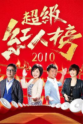 超级红人榜 2020