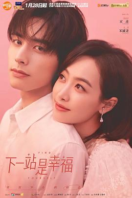 下一站是幸福 DVD版