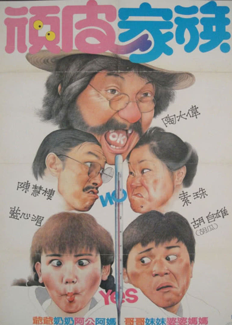 【直链】电影《顽皮家族（1986）》 - 1080P/720P高清HD下载