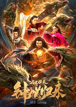 【直链】电影《钟馗归来万世妖灵（2020）》 - 1080P/720P高清HD下载