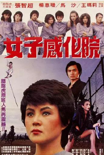 【直链】电影《女子感化院（1986）》 - 1080P/720P高清HD下载