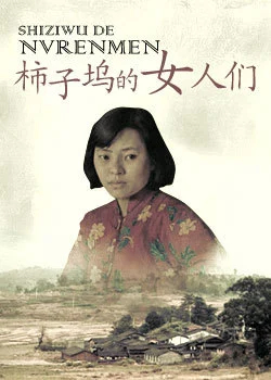 【直链】电影《柿子坞的女人们（2005）》 - 1080P/720P高清HD下载