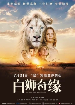 【直链】电影《白狮奇缘（2019）》 - 1080P/720P高清HD下载