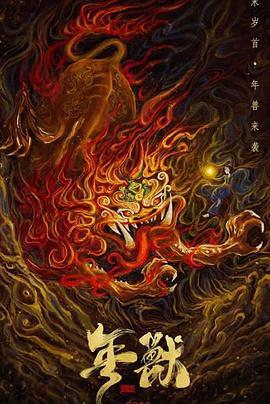 【直链】电影《年兽（2019）》 - 1080P/720P高清HD下载