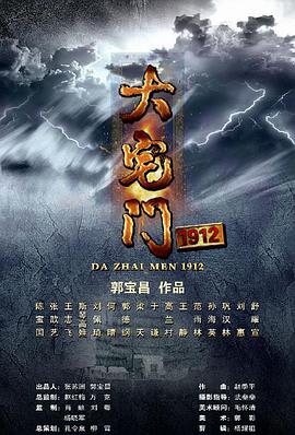 【直链】电视剧《大宅门1912（2013）》 - 1080P/720P高清HD下载