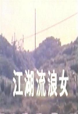 【直链】电影《江湖流浪女（1986）》 - 1080P/720P高清HD下载