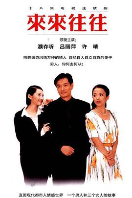 【直链】电视剧《来来往往（1998）》 - 1080P/720P高清HD下载