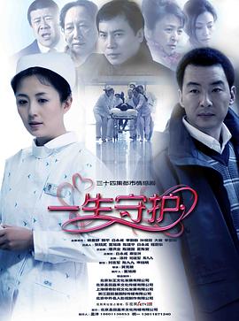 【直链】电视剧《一生守护（2011）》 - 1080P/720P高清HD下载