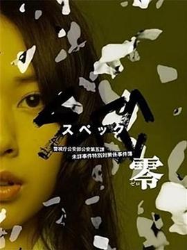 【直链】电影《SPEC：零（2013）》 - 1080P/720P高清HD下载