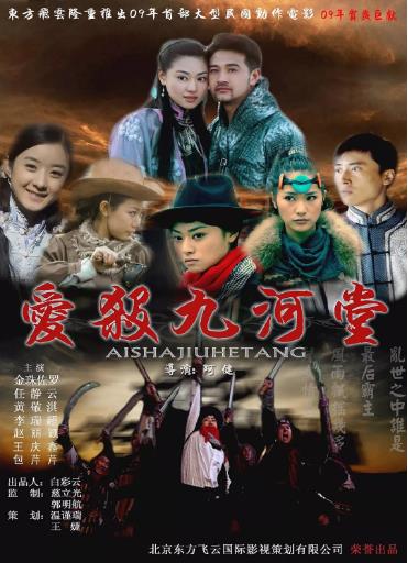 【直链】电影《爱杀九河堂（2009）》 - 1080P/720P高清HD下载