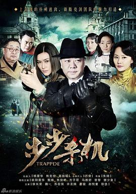 【直链】电视剧《步步杀机（2013）》 - 1080P/720P高清HD下载