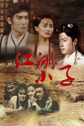 【直链】电视剧《江湖小子（1997）》 - 1080P/720P高清HD下载