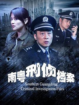 【直链】电影《南粤刑侦档案（2010）》 - 1080P/720P高清HD下载