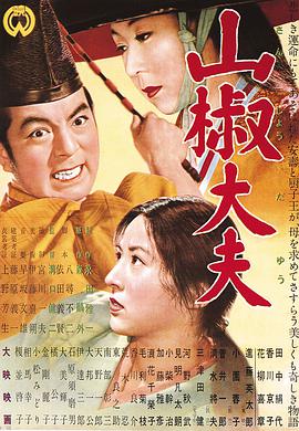 【直链】电影《山椒大夫（1954）》 - 1080P/720P高清HD下载