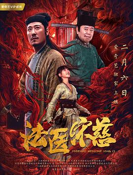 【直链】电影《法医宋慈（2020）》 - 1080P/720P高清HD下载