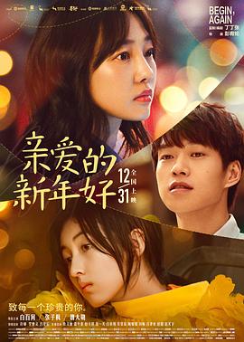 【直链】电影《亲爱的新年好（2019）》 - 1080P/720P高清HD下载