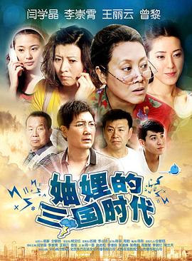 【直链】电视剧《妯娌的三国时代（2012）》 - 1080P/720P高清HD下载