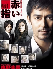 【直链】电影《红手指（2011）》 - 1080P/720P高清HD下载