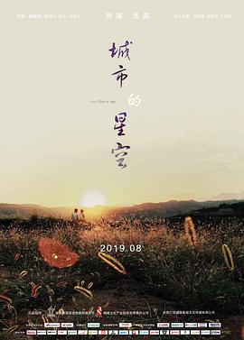 【直链】电影《城市的星空（2019）》 - 1080P/720P高清HD下载