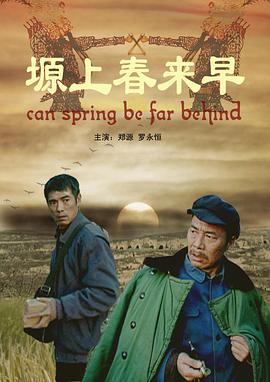 【直链】电影《塬上春来早（2009）》 - 1080P/720P高清HD下载